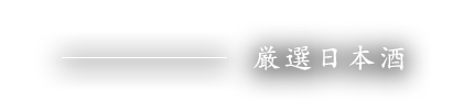 厳選日本酒 