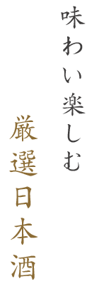 味わい楽しむ厳選日本酒