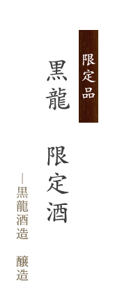 黒龍　限定酒