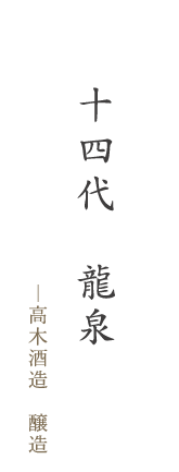 十四代　龍泉