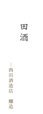 田酒