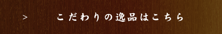 こだわりの逸品料理はこちら