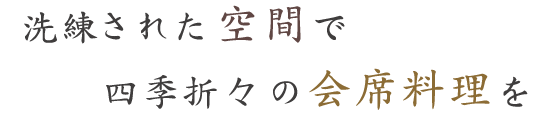 れた空間で四季折々の会席料理を