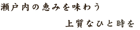 内の恵みを味わう上質なひと時を