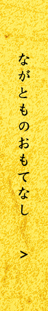 ながとものおもてなし