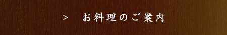 お料理のご案内