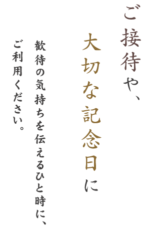 ご接待や、大切な記念日に