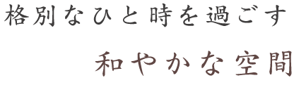 別なひと時を過ごす和やかな空間