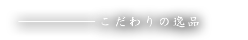 こだわりの逸品料理 