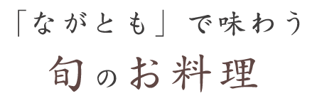 「ながとも」で味わう 旬のお料理