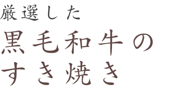 厳選された黒毛和牛のすき焼き