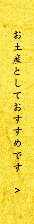 お土産としておすすめです