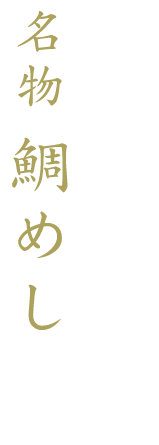 良く、旨みが凝縮した名物鯛めし