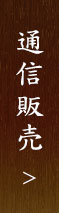 通信販売