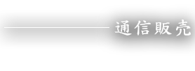通信販売