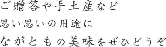 ながともの美味を