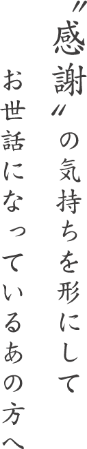 “感謝”の気持ちを形にして