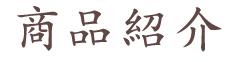 商品紹介