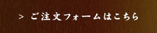 ご注文フォームはこちら