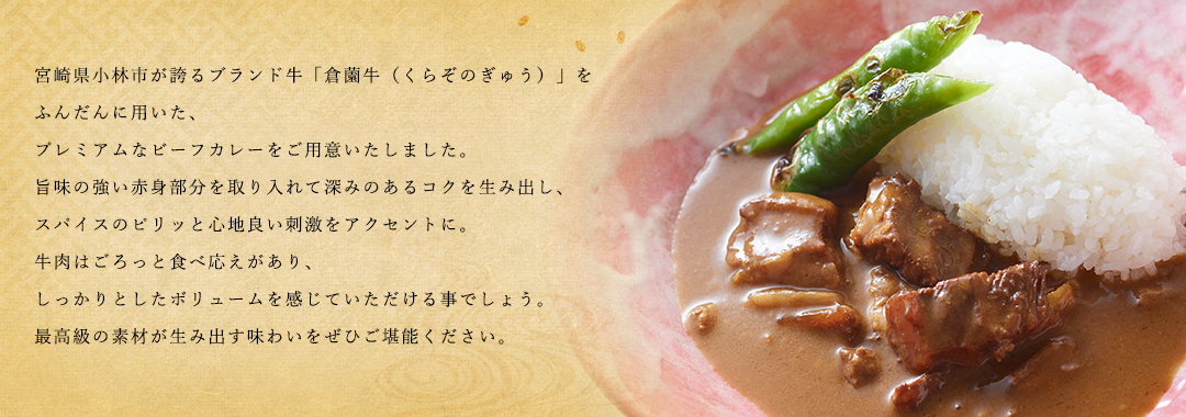 宮崎県産「倉薗牛」を用いて最高級の味わいビーフカレー