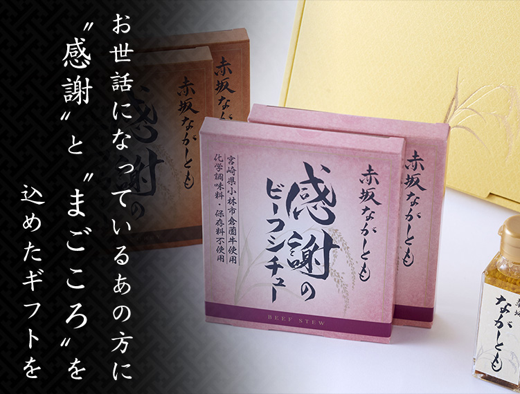 “感謝”と“まごころ”を込めたギフト