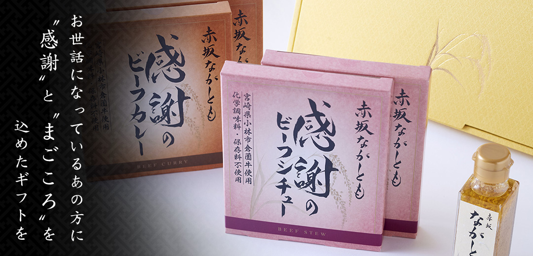 “感謝”と“まごころ”を込めたギフト