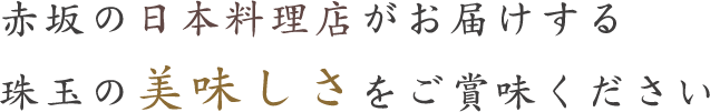 赤坂の日本料理店がお届けする